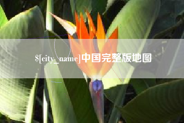 伊春中国完整版地图