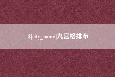 伊春九宫格排布