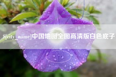 伊春中国地图全图高清版白色底子