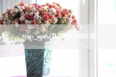 伊春九宫格运动比赛