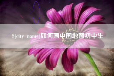 伊春如何画中国地图初中生