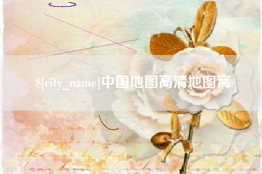 伊春中国地图高清地图窝