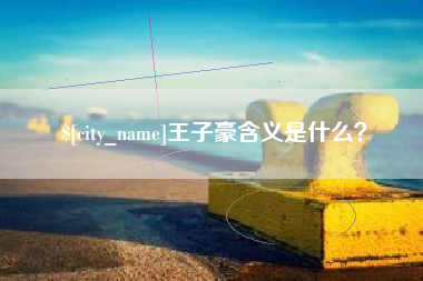 伊春王子豪含义是什么？