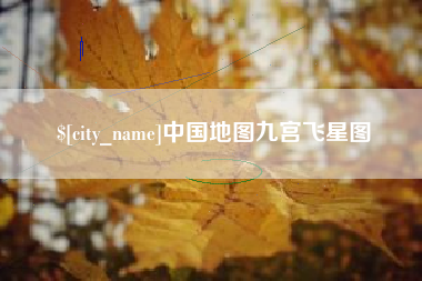 伊春中国地图九宫飞星图