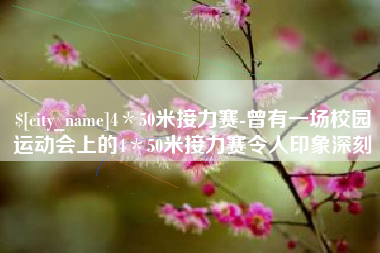 伊春4＊50米接力赛-曾有一场校园运动会上的4＊50米接力赛令人印象深刻