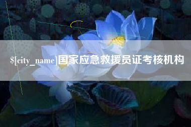 伊春国家应急救援员证考核机构