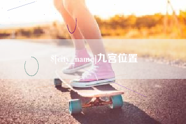 伊春九宫位置