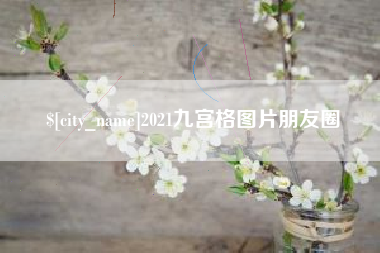 伊春2021九宫格图片朋友圈