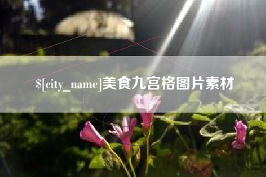 伊春美食九宫格图片素材