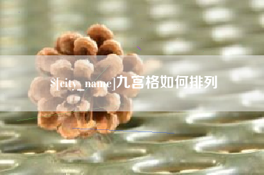 伊春九宫格如何排列