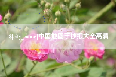 伊春中国地图手抄报大全高清