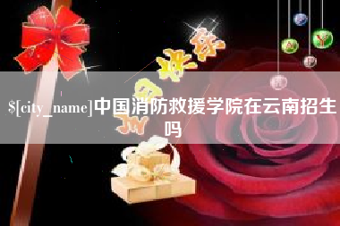 伊春中国消防救援学院在云南招生吗