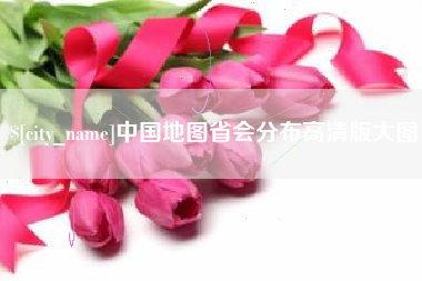 伊春中国地图省会分布高清版大图