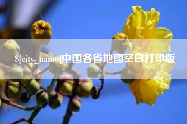 伊春中国各省地图空白打印版