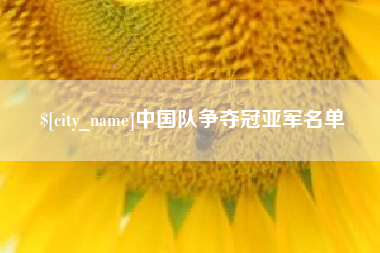 伊春中国队争夺冠亚军名单