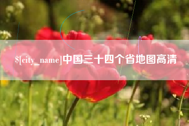 伊春中国三十四个省地图高清