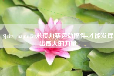 伊春50米接力赛运动稿件-才能发挥出最大的力量