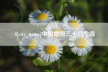 伊春中国地图三十六个省
