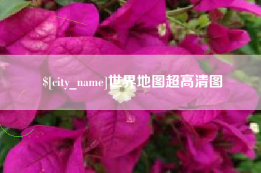 伊春世界地图超高清图