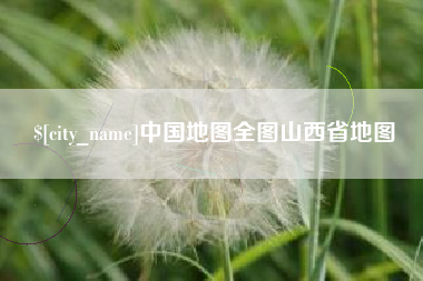 伊春中国地图全图山西省地图