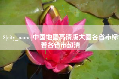 伊春中国地图高清版大图各省市标着各省市超清