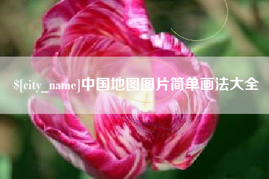 伊春中国地图图片简单画法大全