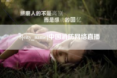 伊春中国消防网络直播