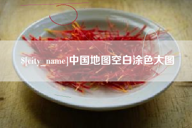 伊春中国地图空白涂色大图