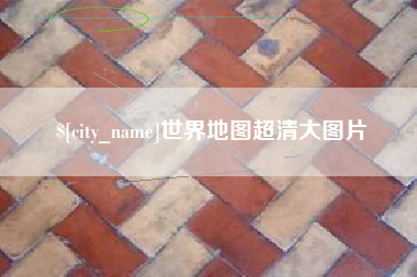 伊春世界地图超清大图片