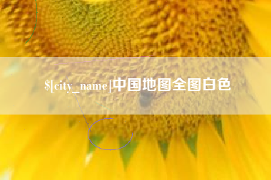 伊春中国地图全图白色