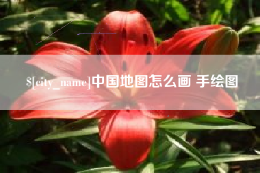 伊春中国地图怎么画 手绘图