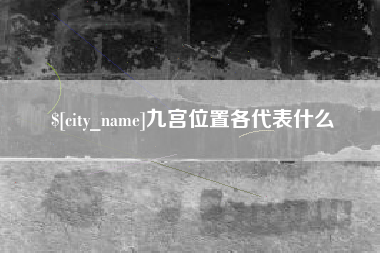 伊春九宫位置各代表什么
