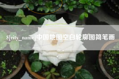 伊春中国地图空白轮廓图简笔画