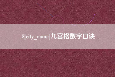伊春九宫格数字口诀