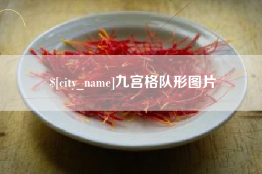 伊春九宫格队形图片
