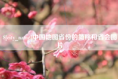 伊春中国地图省份的简称和省会图片