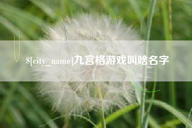伊春九宫格游戏叫啥名字