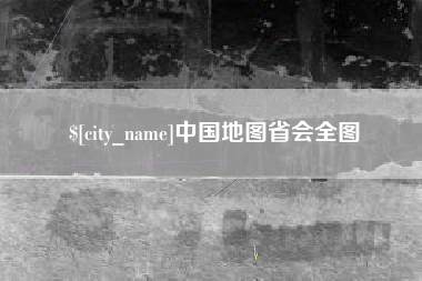 伊春中国地图省会全图
