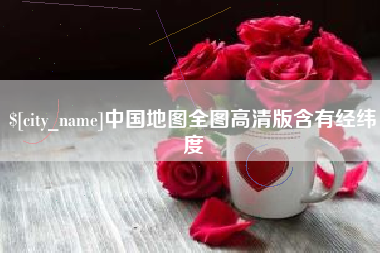 伊春中国地图全图高清版含有经纬度