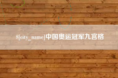 伊春中国奥运冠军九宫格