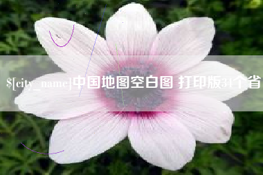 伊春中国地图空白图 打印版34个省