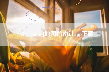 伊春地图指南针app下载