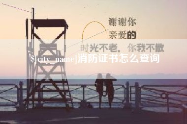 伊春消防证书怎么查询