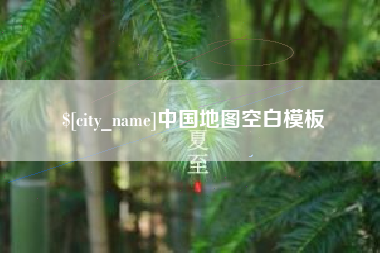伊春中国地图空白模板