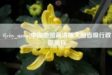 伊春中国地图高清版大图省级行政区简称
