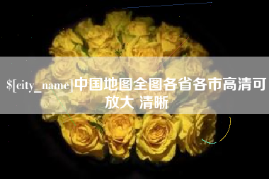 伊春中国地图全图各省各市高清可放大 清晰