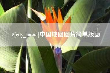 伊春中国地图图片简单版画