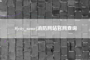 伊春消防网站官网查询