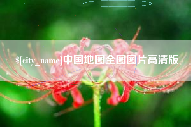 伊春中国地图全图图片高清版