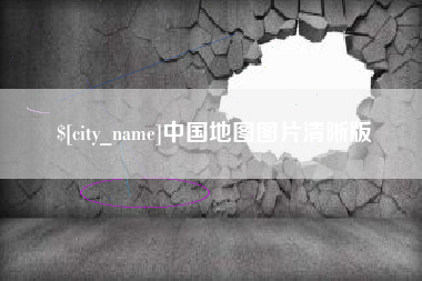 伊春中国地图图片清晰版